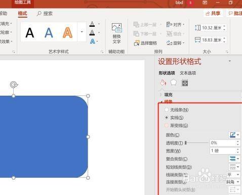 PPT中调整形状的轮廓颜色的方式有哪些？