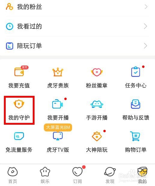 怎么查看虎牙直播自己守护的主播都有谁？