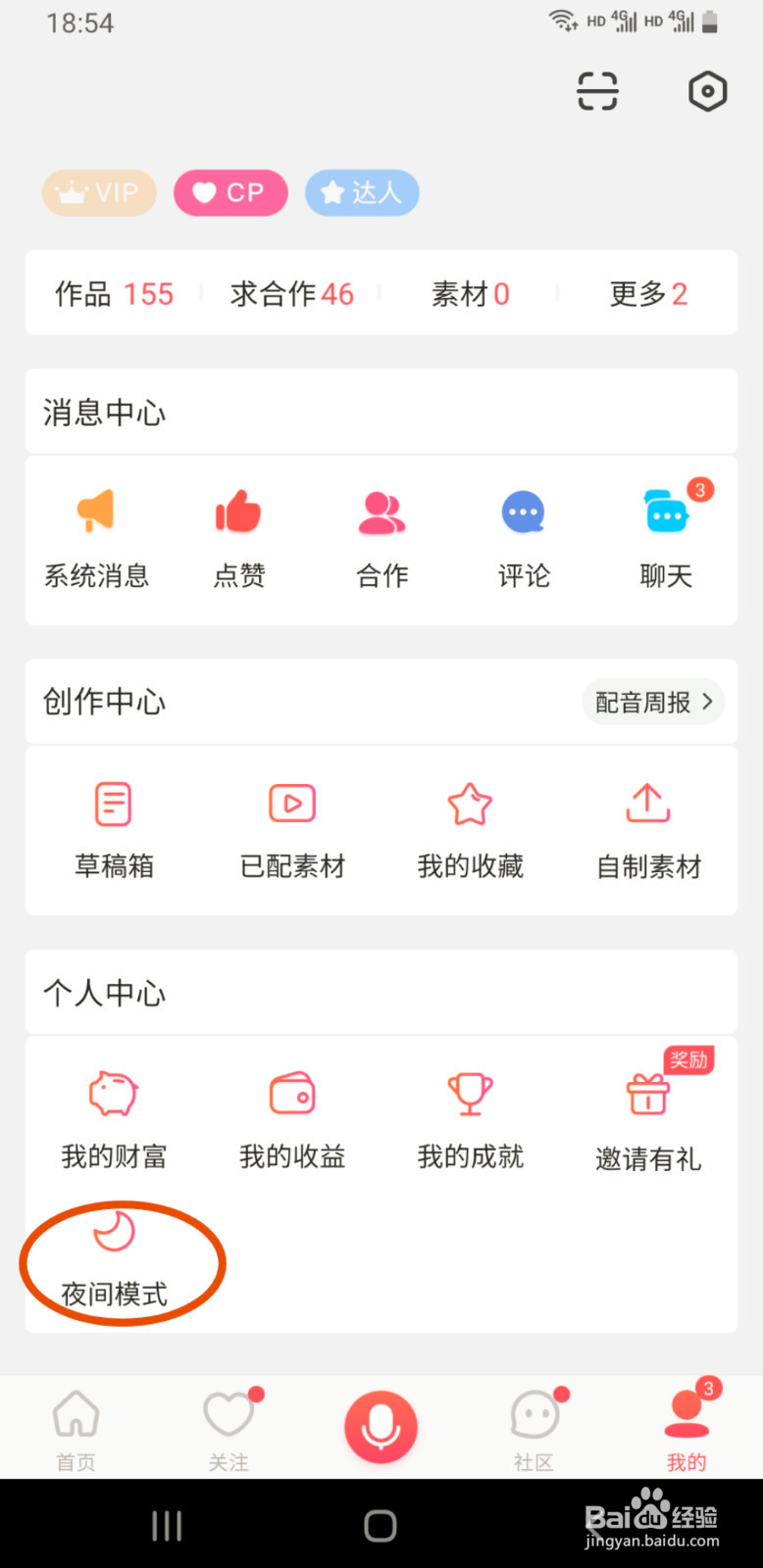 配音秀如何开启夜间模式
