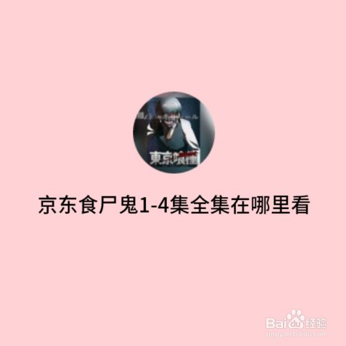 东京喰种1至4季全集怎么在线观看 百度经验