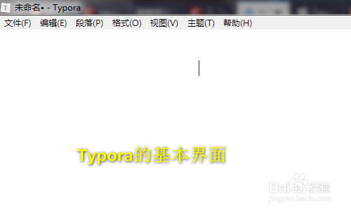 （Markdown编辑器）typora 入门使用教程