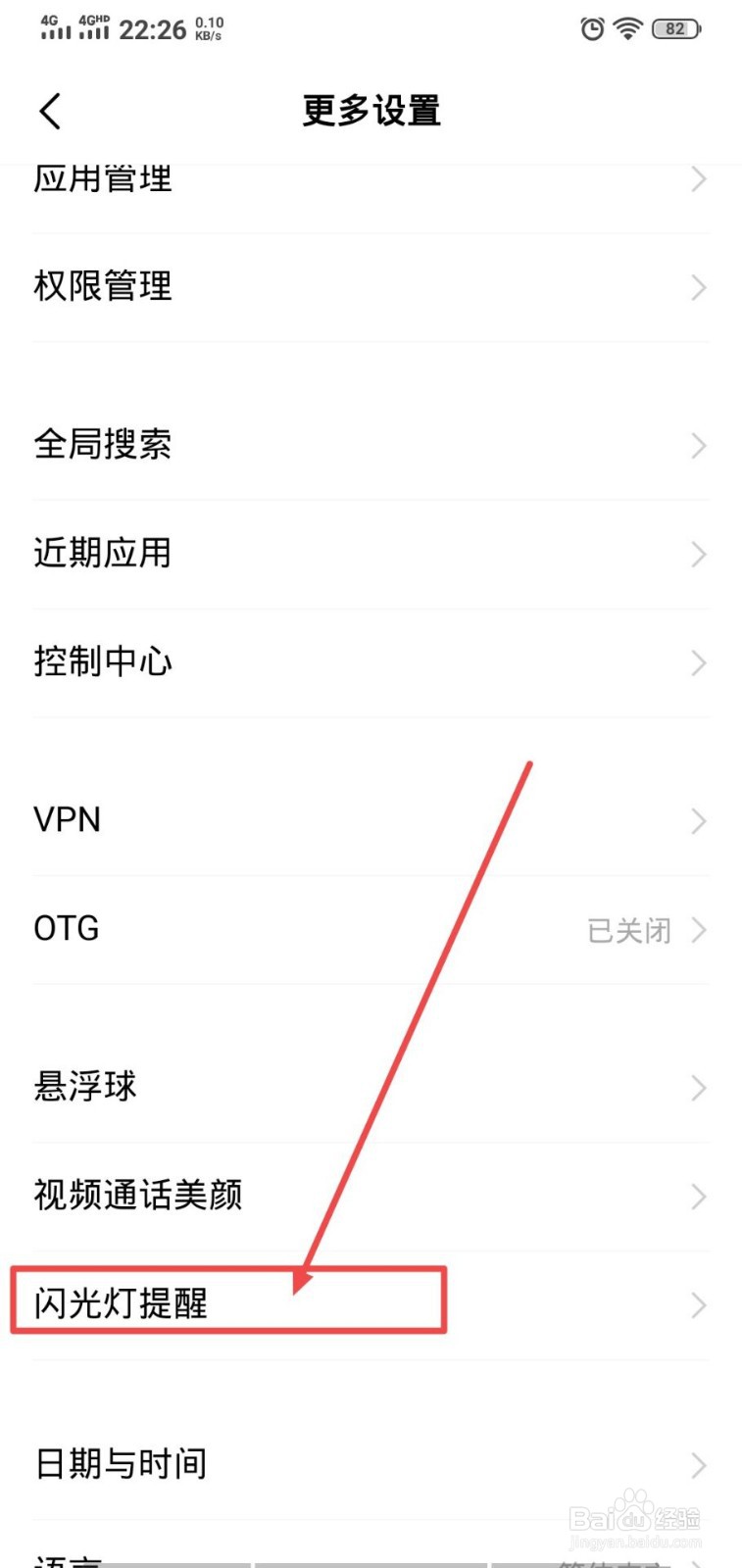 vivo手机怎么关闭闪光灯提醒