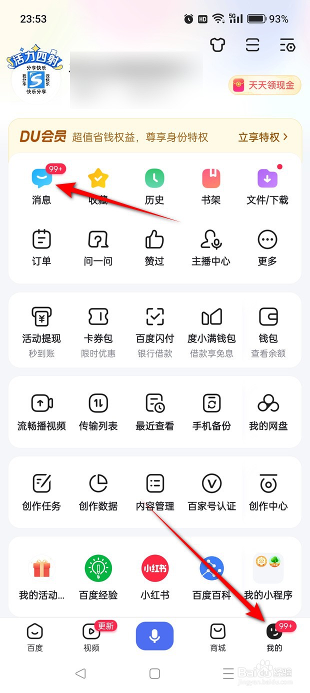百度APP怎么一键清除所有未读消息