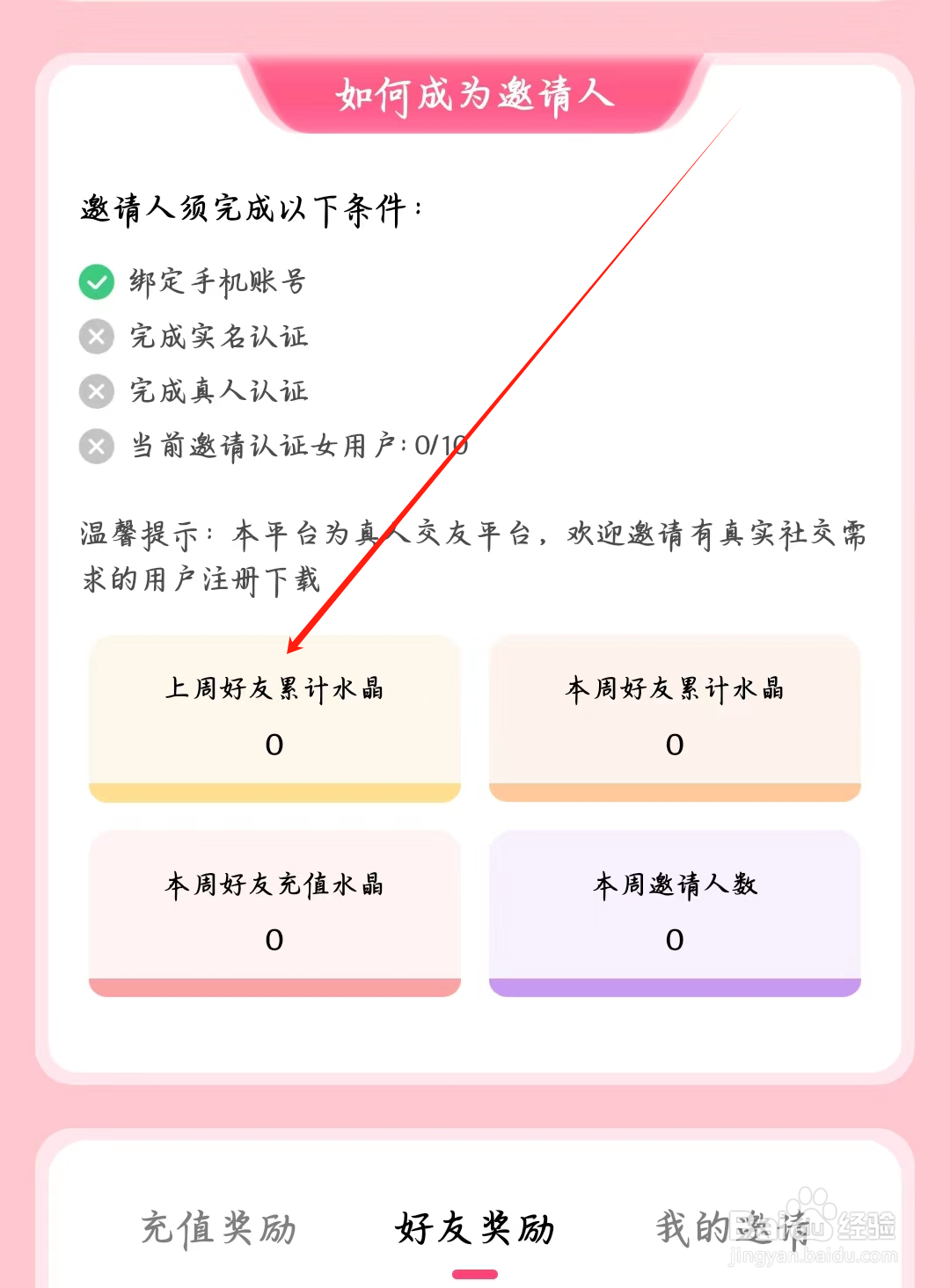 寻她如何查看上周好友累计水晶