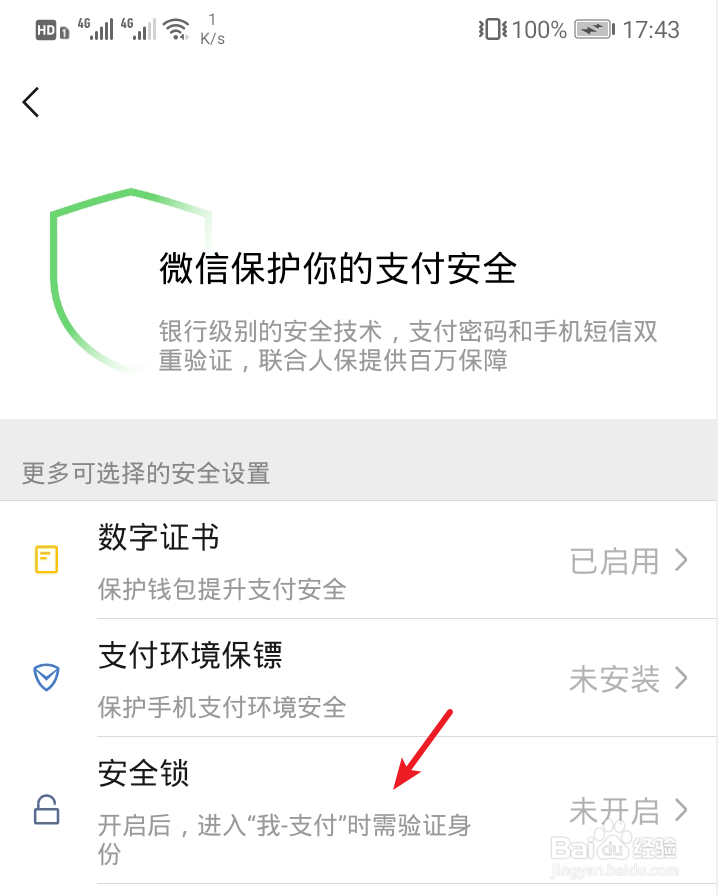 微信收付款怎么设密码？