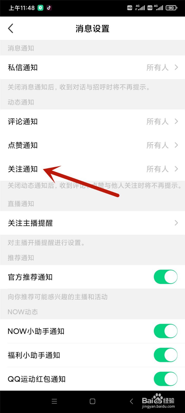 腾讯NOW直播怎么开启关注通知