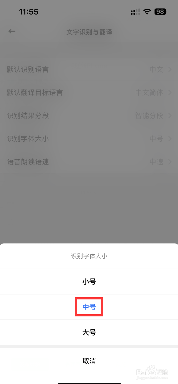 全能扫描王如何设置识别文字大小