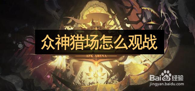 剑与远征之众神猎场怎么观战