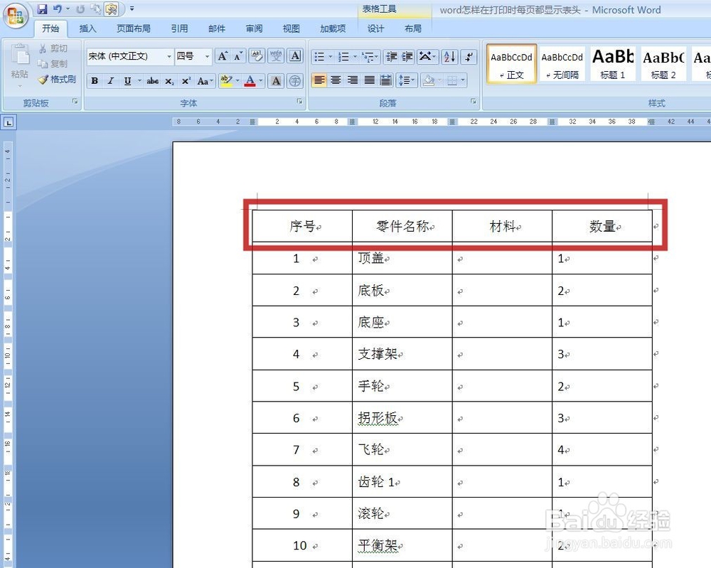word怎样在打印时每页都显示表格标题