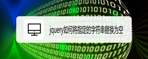 jquery如何将指定的字符串替换为空