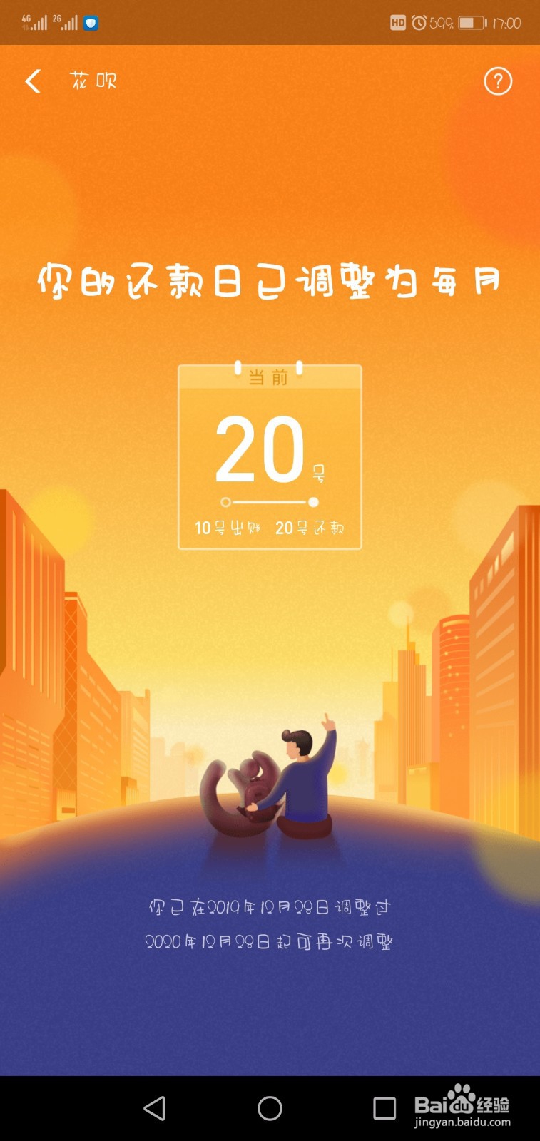 在哪里可以调整花呗还款日