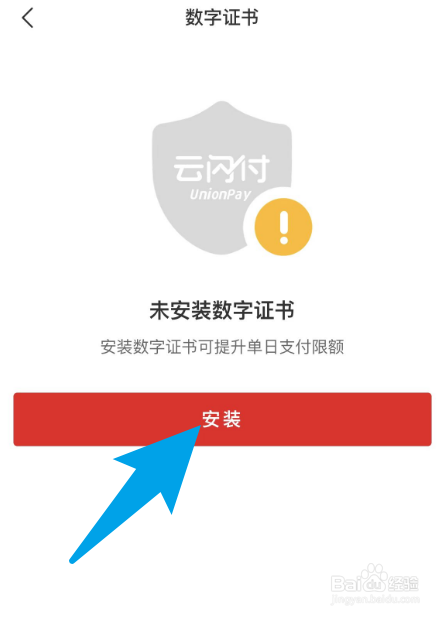 在云闪付当中安装数字证书应该怎么操作