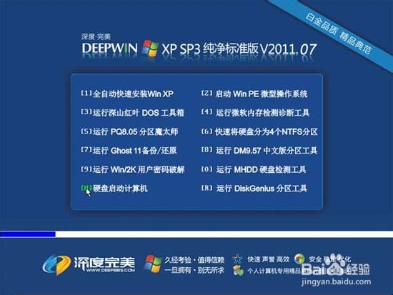 深度完美 Ghost XP_SP3 纯净选择版_2011.07