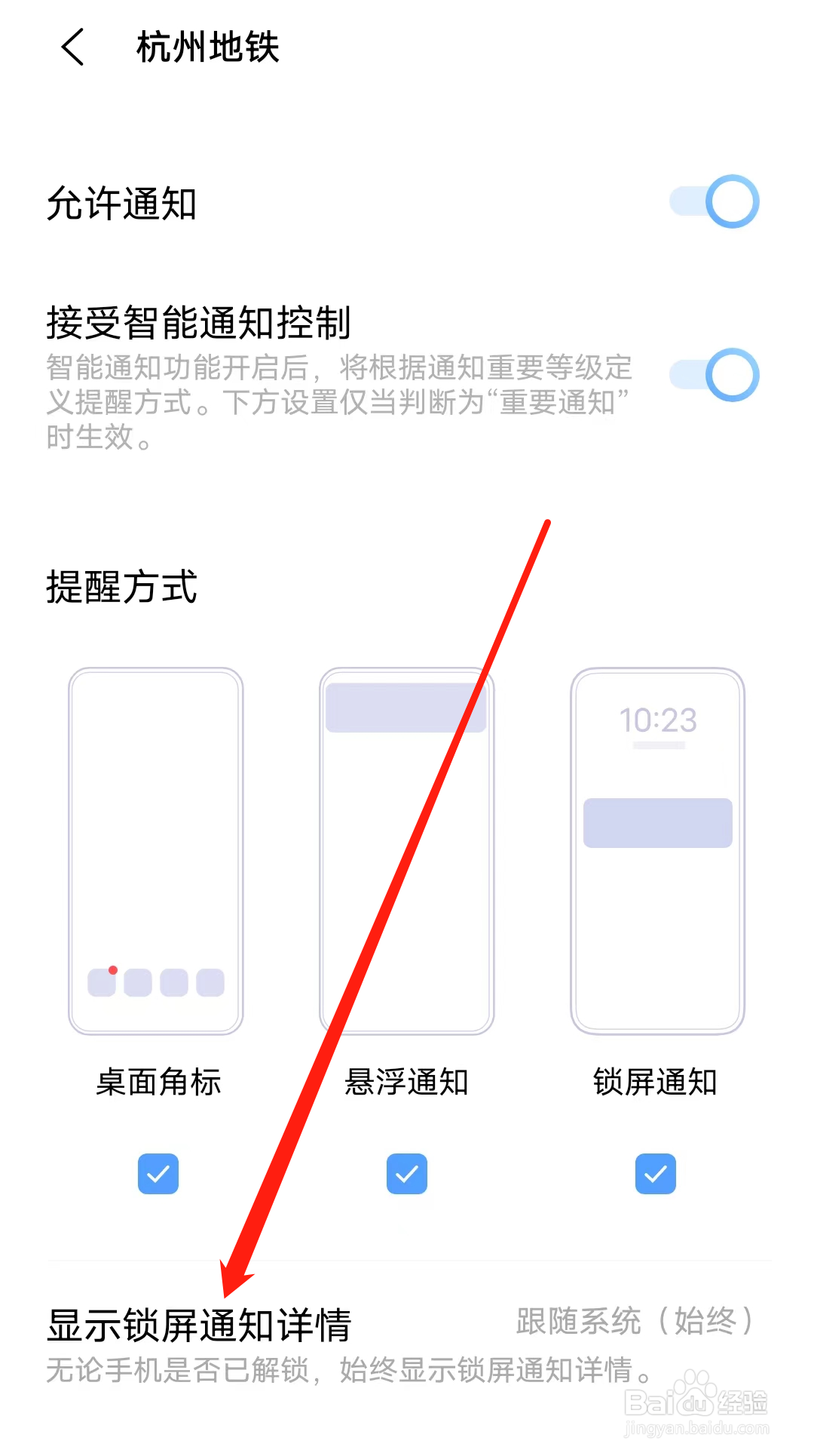 杭州地铁怎样设置显示锁屏通知详情