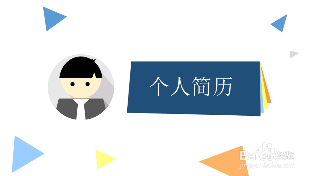 怎样写一份优秀的个人简历