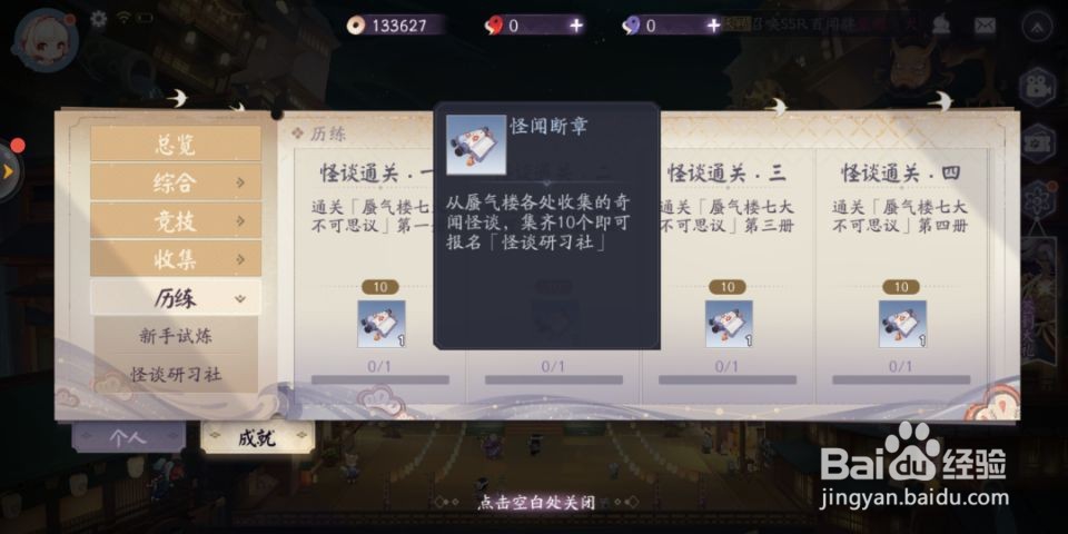 百闻牌怪闻断章怎么获得