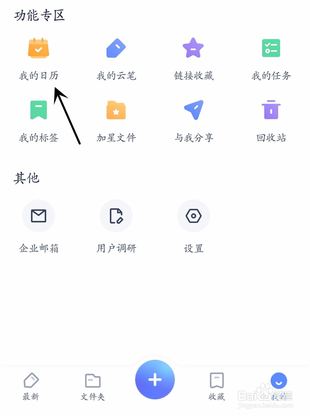 有道云笔记怎么查看我的日历