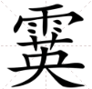 霙藛繉 怎么读,