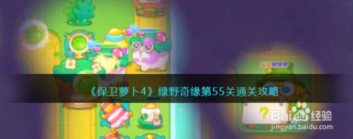 保卫萝卜绿野奇缘55关攻略