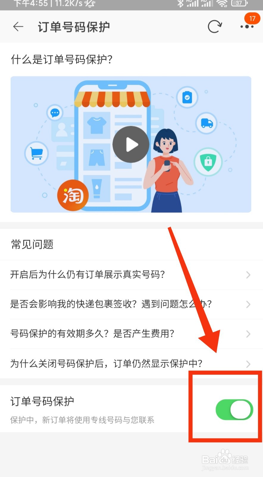 手机淘宝怎么开启订单号码保护