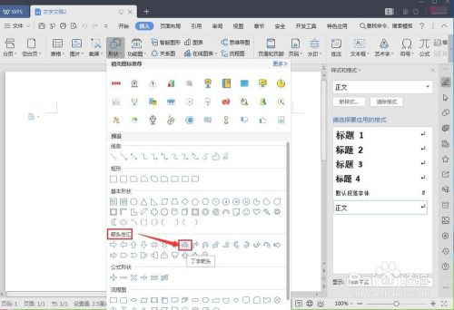 怎样在wps文字中插入丁字箭头