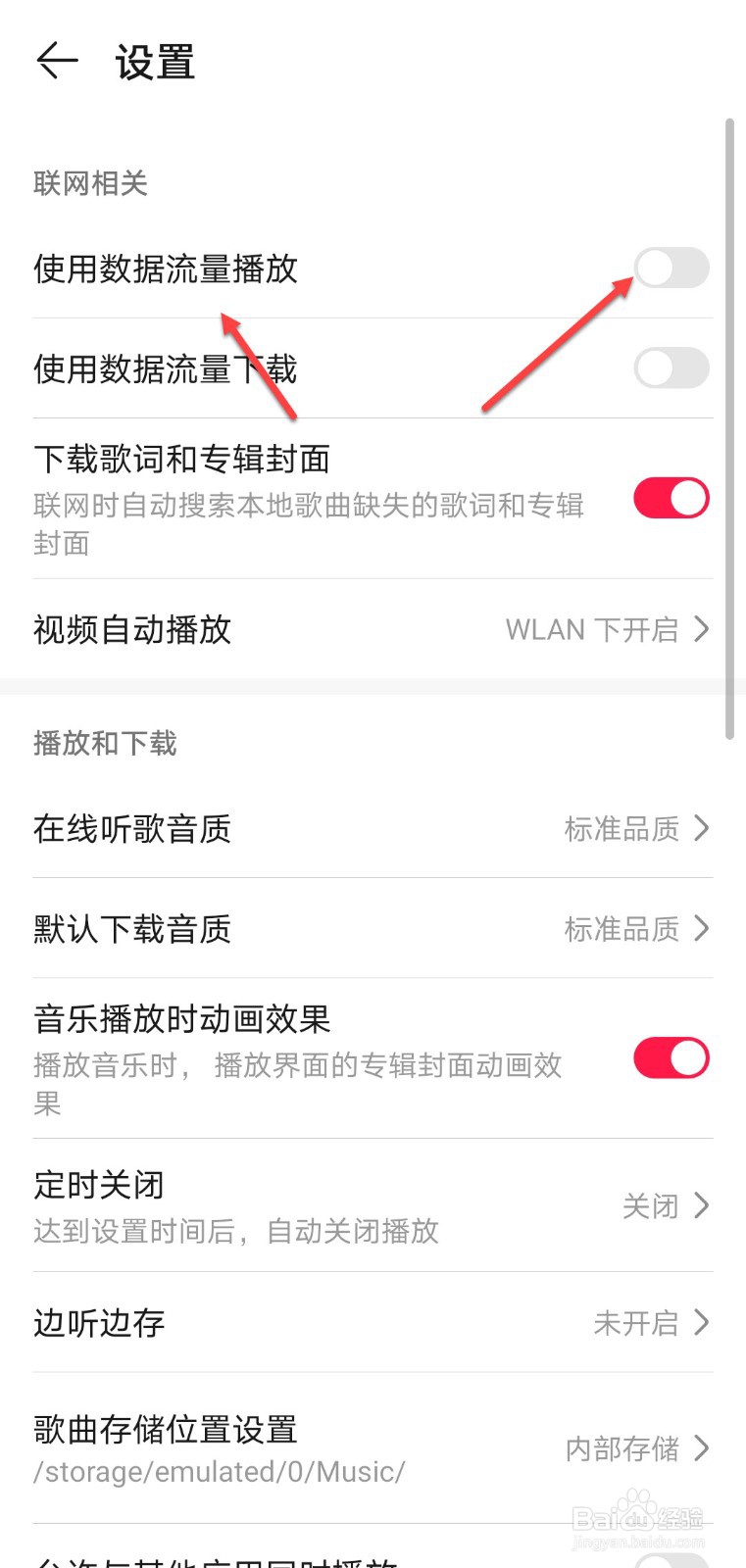 华为音乐怎么关闭使用数据流量播放