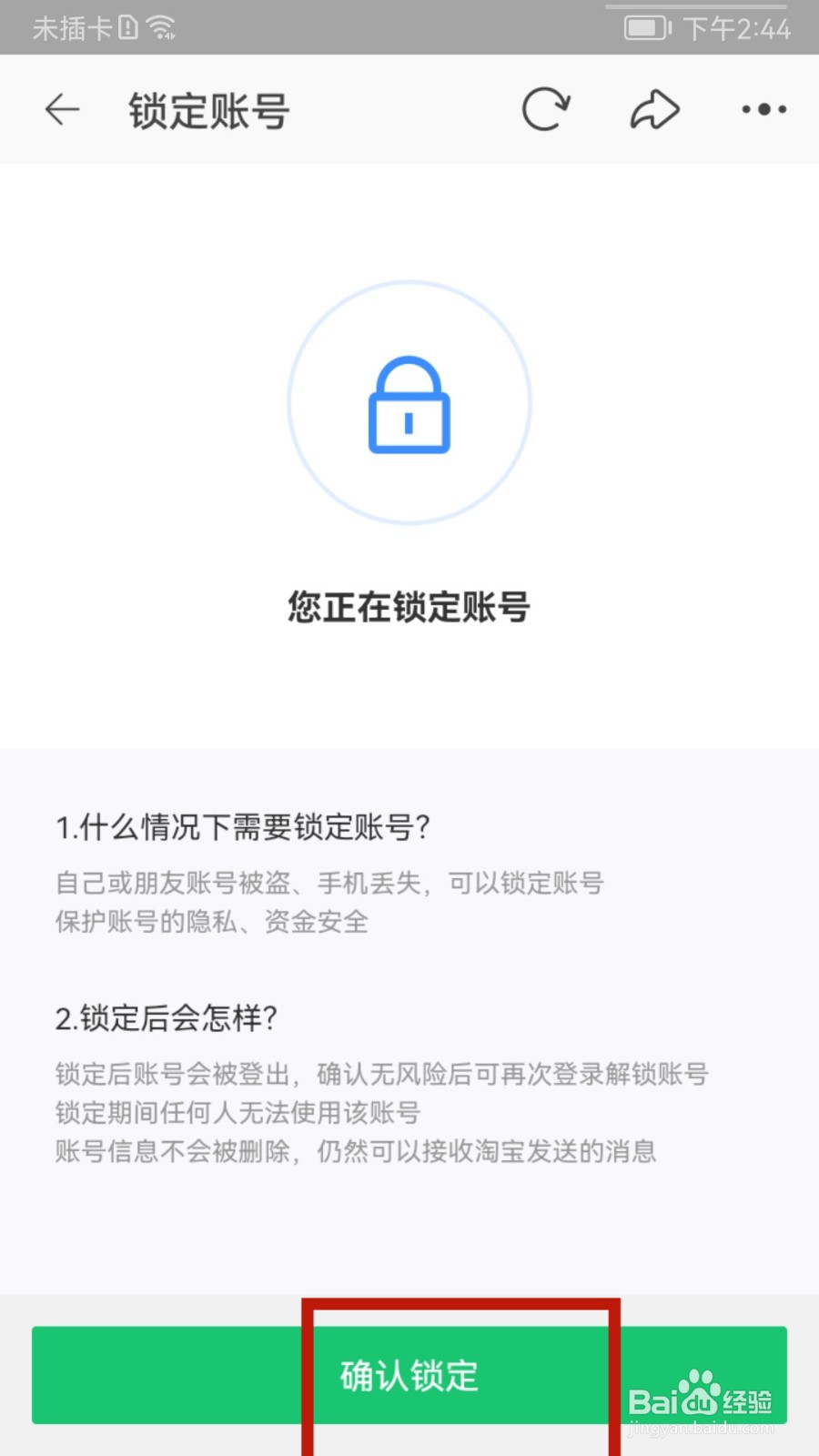 淘宝怎样锁定账号