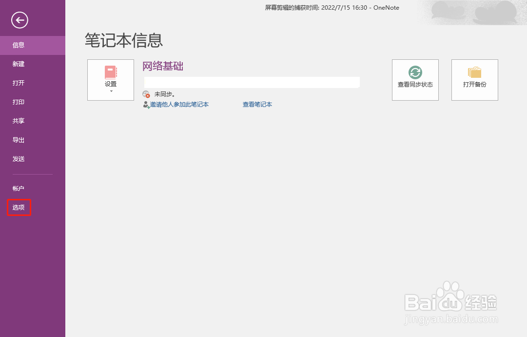 OneNote文件存在硬盘的什么位置