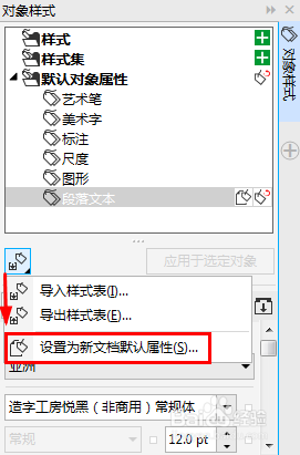 CDR X8设置文字为默认字体