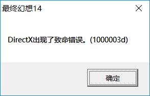 最终幻想14 Directx出现了致命错误 解决方法 百度经验 最终幻想14 Directx出现了致命错误 解决方法 百度经验