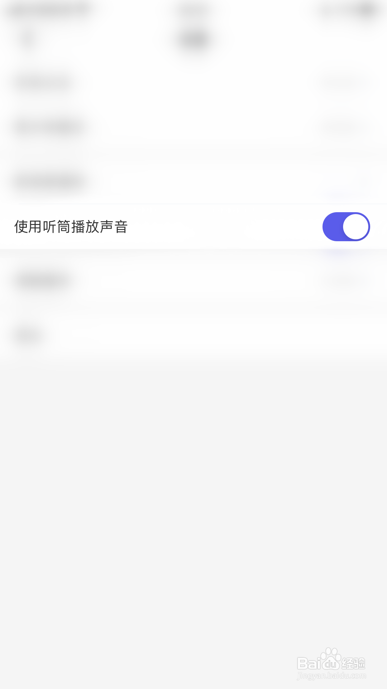欢游如何停用使用听筒播放声音