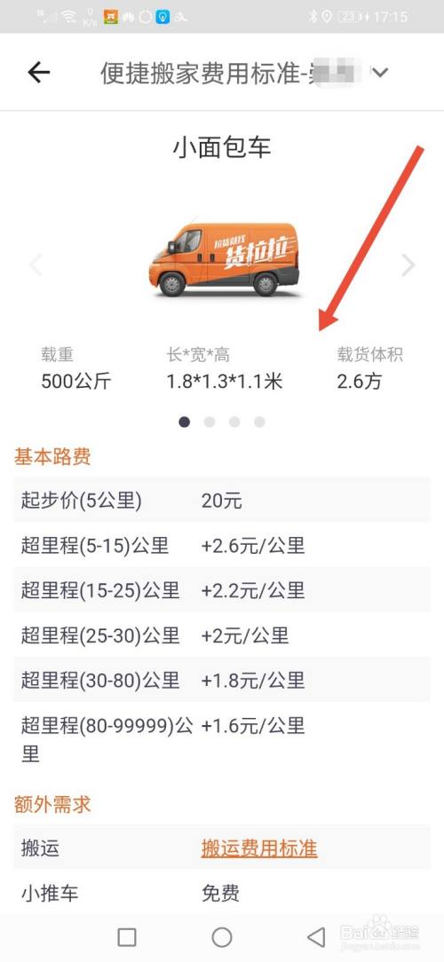 貨拉拉,怎麼查看便捷搬家費用標準價?