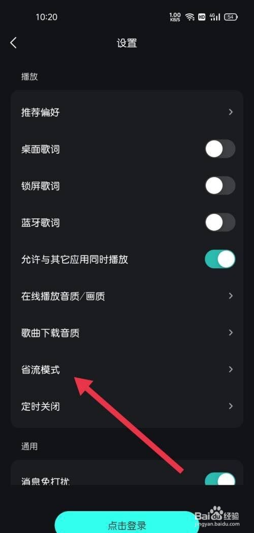 波点音乐如何开启省流模式