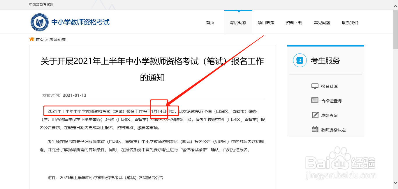 2021年上半年中小学教资考试什么时候开始报名?