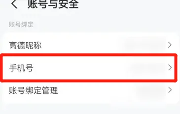 高德地图在哪查看绑定的手机号码