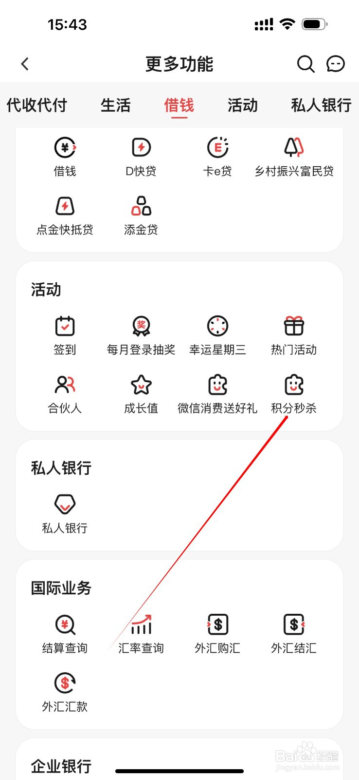 东莞农商银行如何查看积分秒杀