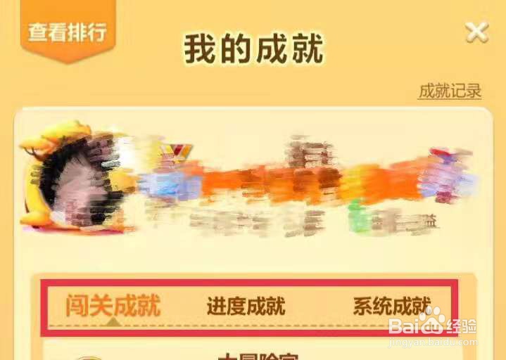 开心消消乐如何查看成就