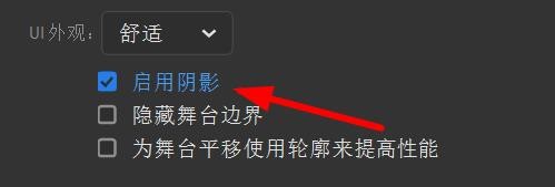 Animate如何启用UI外观的阴影