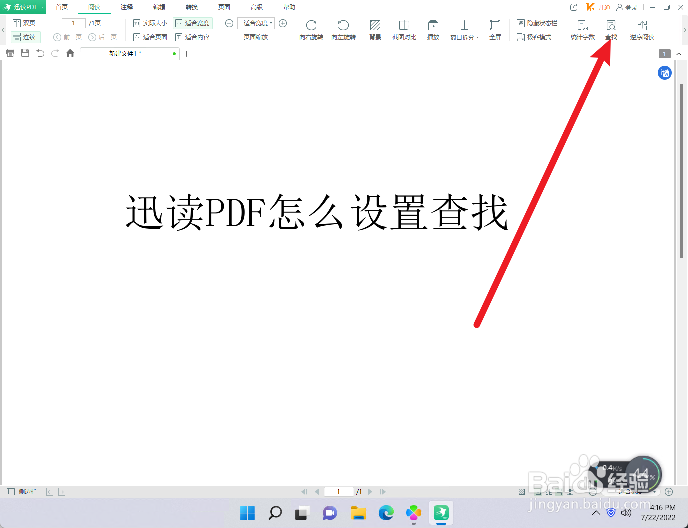 怎么设置迅读PDF的查找功能