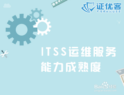 什么是ITSS信息技术服务标准