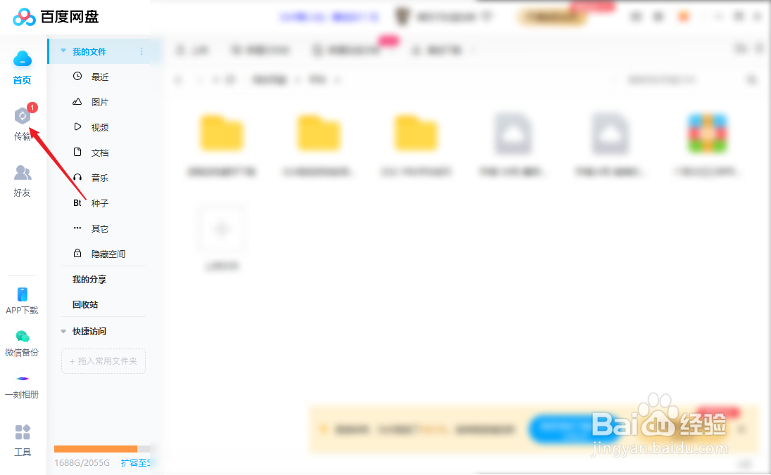 百度网盘怎么删除传输记录
