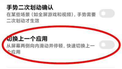 小米手机下的切换上一个应用属性如何关闭