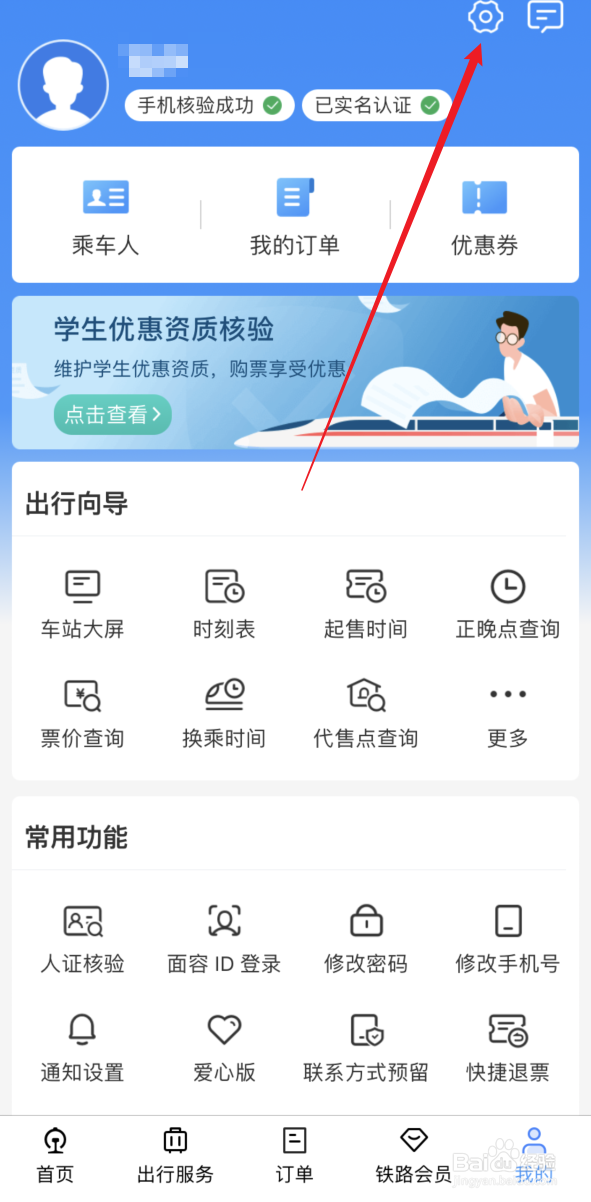 12306APP如何设置大字体模式