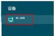 windows 8连接投影仪