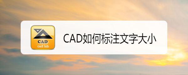 <b>CAD如何标注文字大小</b>