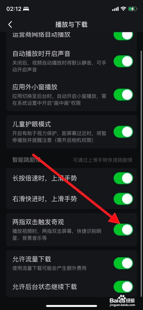 爱奇艺如何关闭“两指双击触发奇观”？