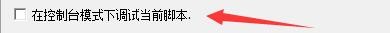 如何设置LuaStudio在控制台模式调试当前脚本