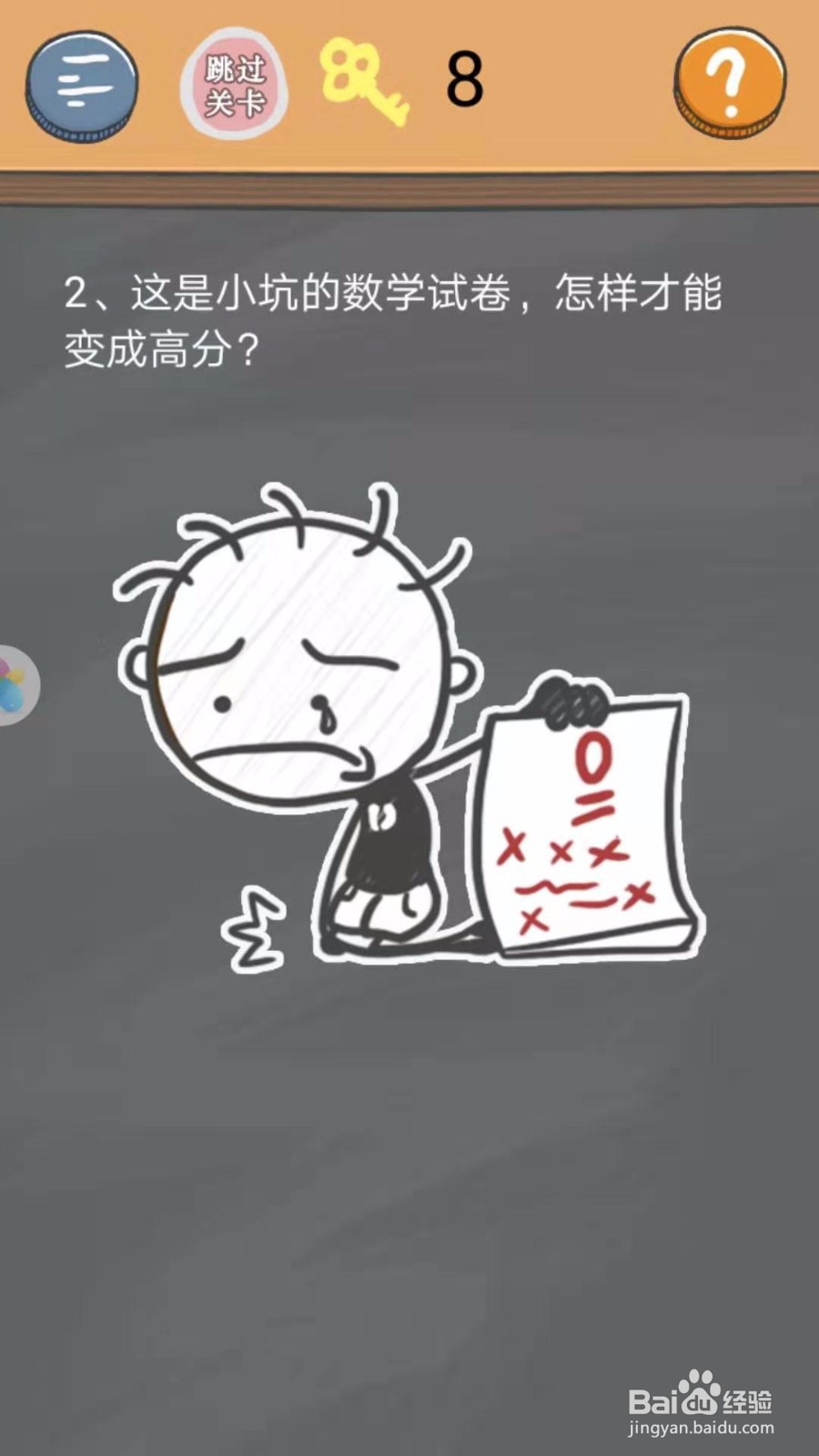 史小坑的烦恼4(囧校园):第1-5关怎么过?