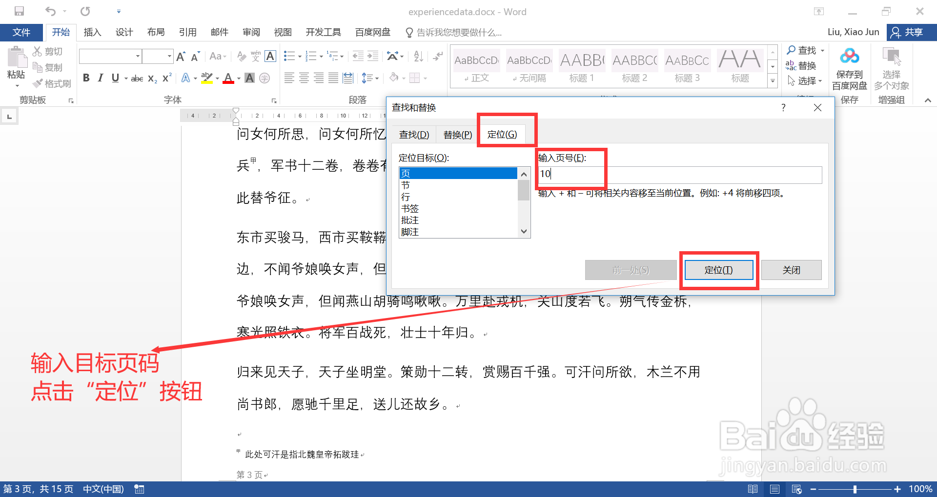 在Word文档中如何快速跳转到指定页码的页面中