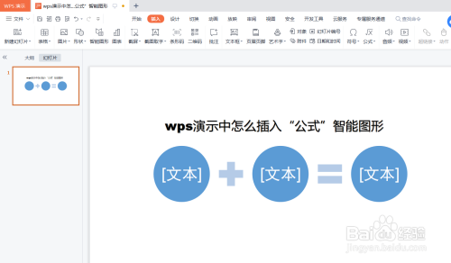 怎么在wps演示中插入“公式”智能图形